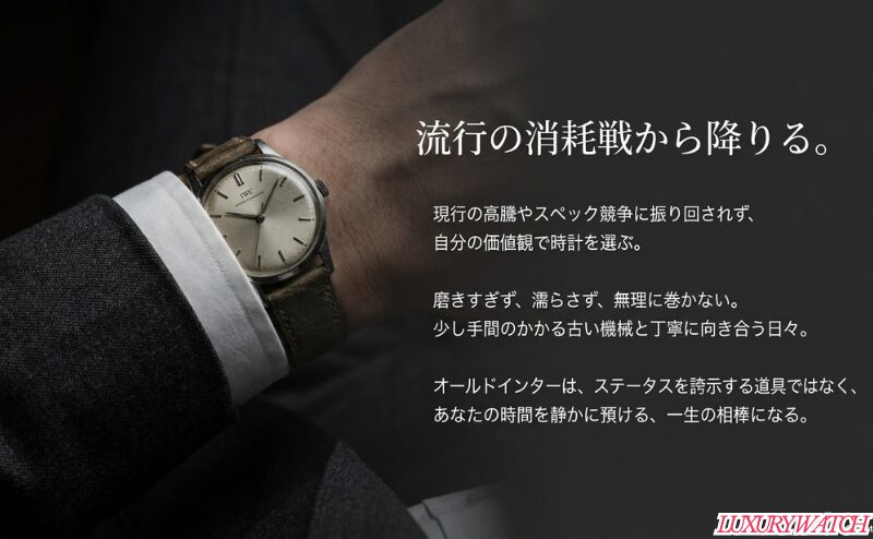 現行時計の高騰やスペック競争に振り回されず、古いIWCを丁寧に扱いながら自分の時間を預ける一生の相棒として楽しむことを示した締めのスライド