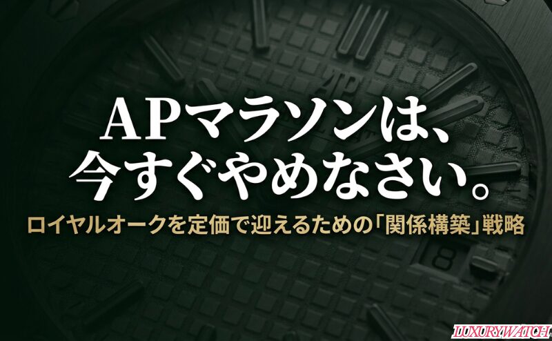 ロイヤルオークを定価で迎えるにはAPマラソンではなく関係構築が必要だと示す表紙スライド