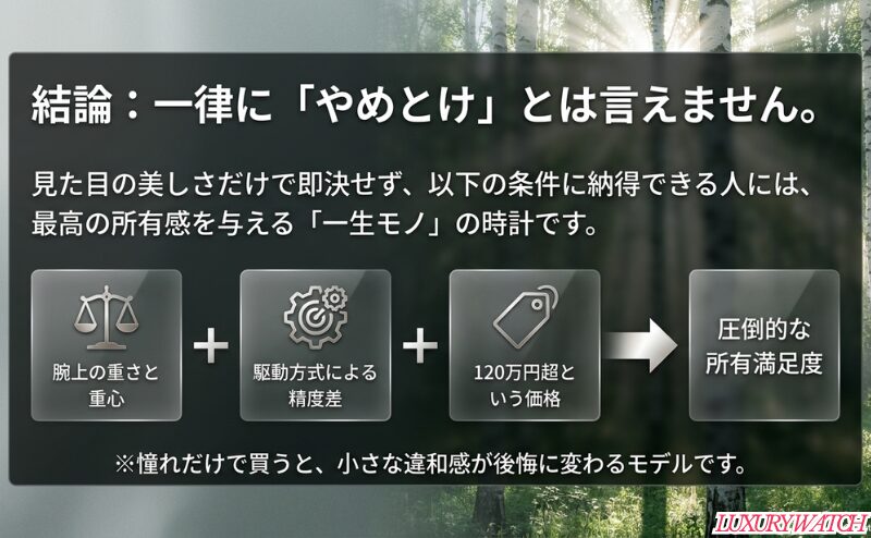 グランドセイコー白樺は一律にやめとけではなく、重さ・精度差・価格に納得できる人向けであることを整理した図。